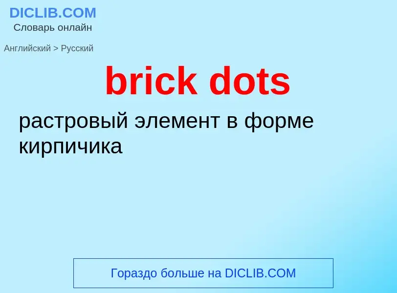 Как переводится brick dots на Русский язык