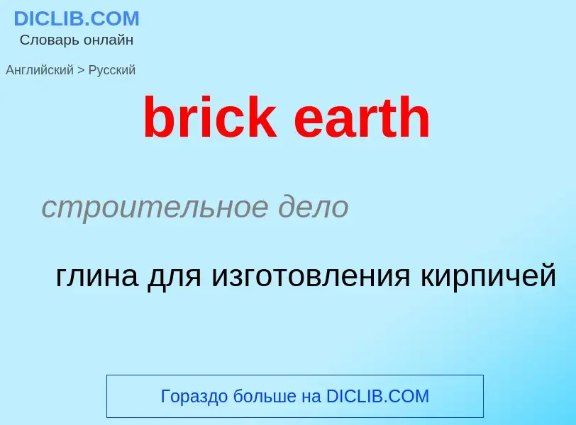 Как переводится brick earth на Русский язык