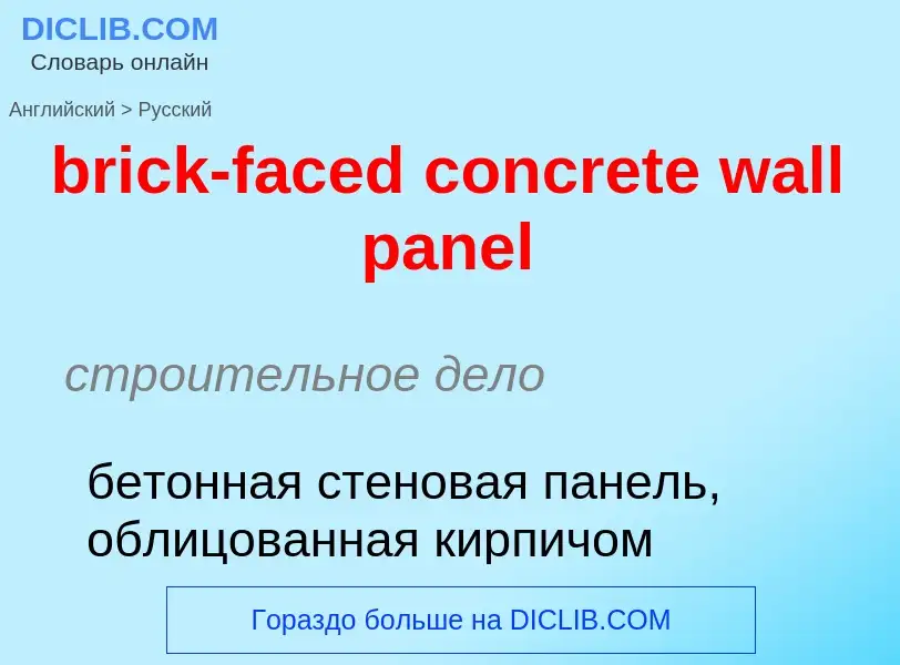 Как переводится brick-faced concrete wall panel на Русский язык