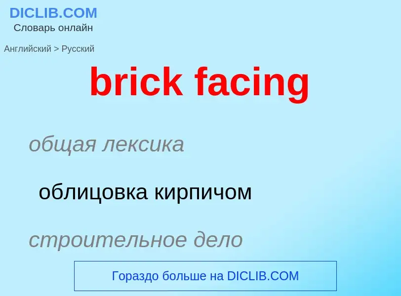 Как переводится brick facing на Русский язык