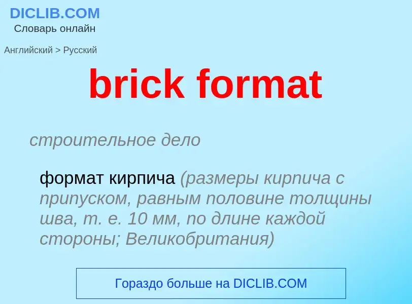 Μετάφραση του &#39brick format&#39 σε Ρωσικά