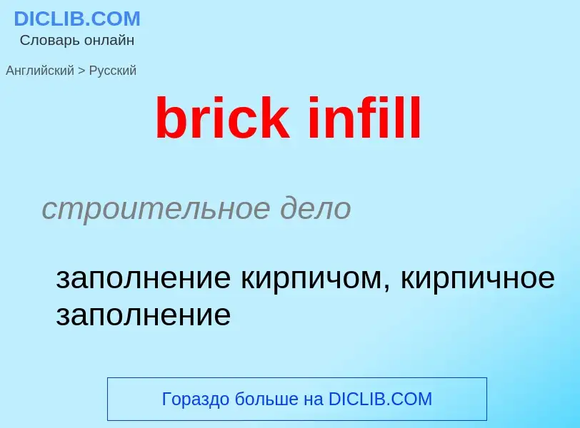 Как переводится brick infill на Русский язык