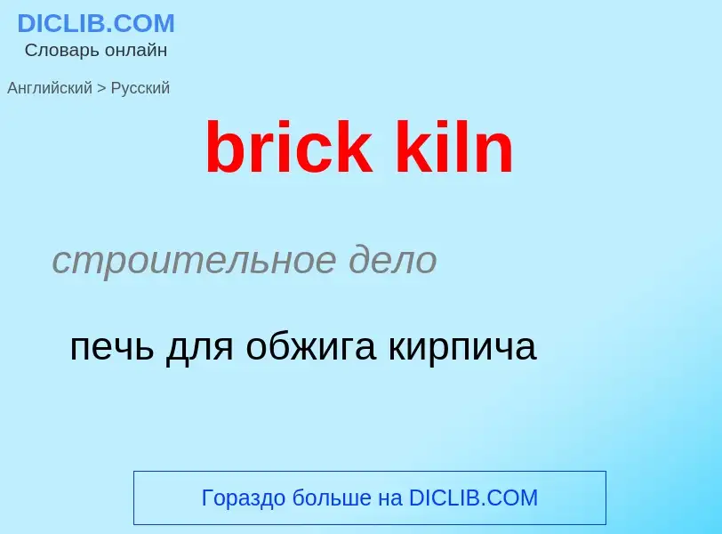 Как переводится brick kiln на Русский язык