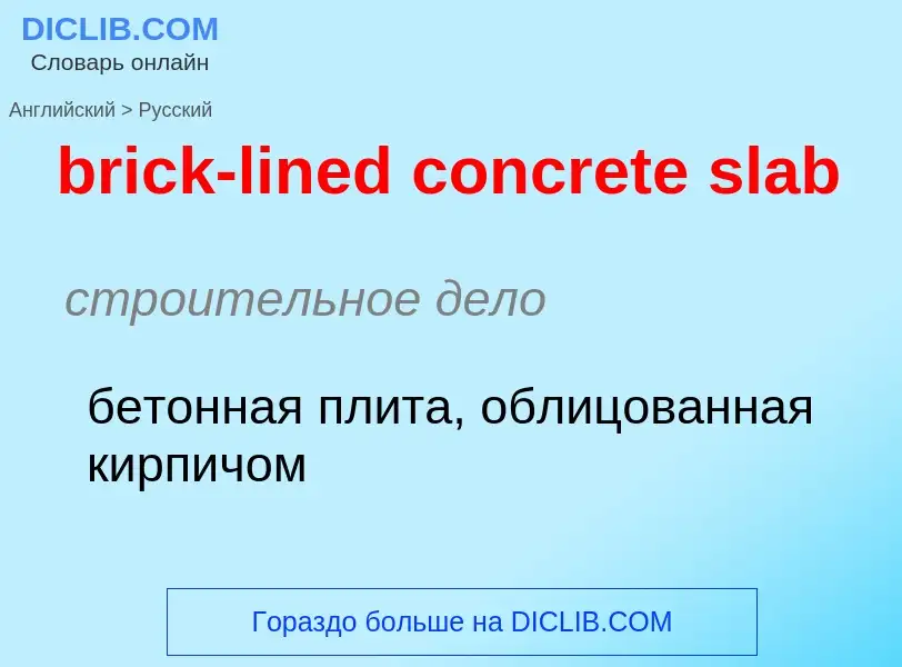 Как переводится brick-lined concrete slab на Русский язык