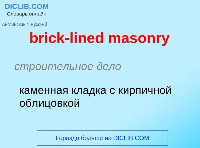 Как переводится brick-lined masonry на Русский язык