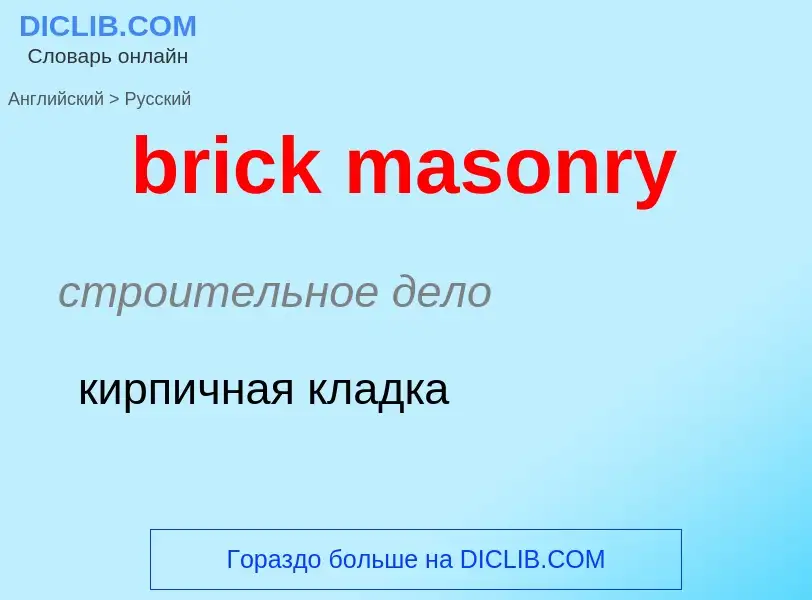 Как переводится brick masonry на Русский язык