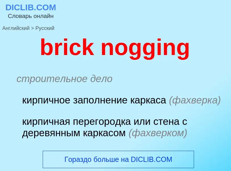 Vertaling van &#39brick nogging&#39 naar Russisch