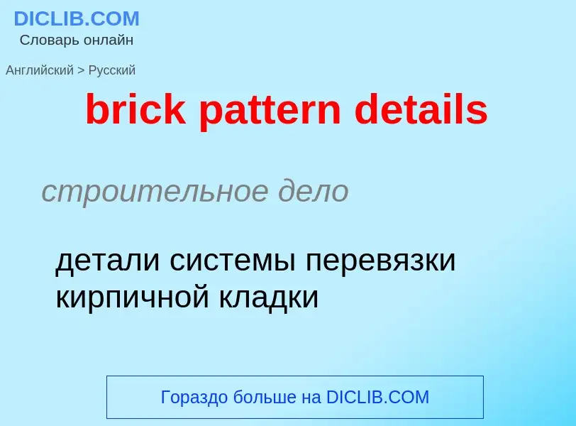 Как переводится brick pattern details на Русский язык