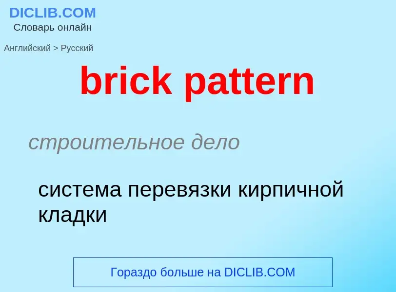 Как переводится brick pattern на Русский язык