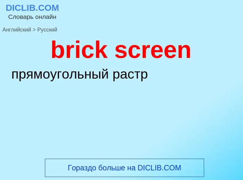 Как переводится brick screen на Русский язык