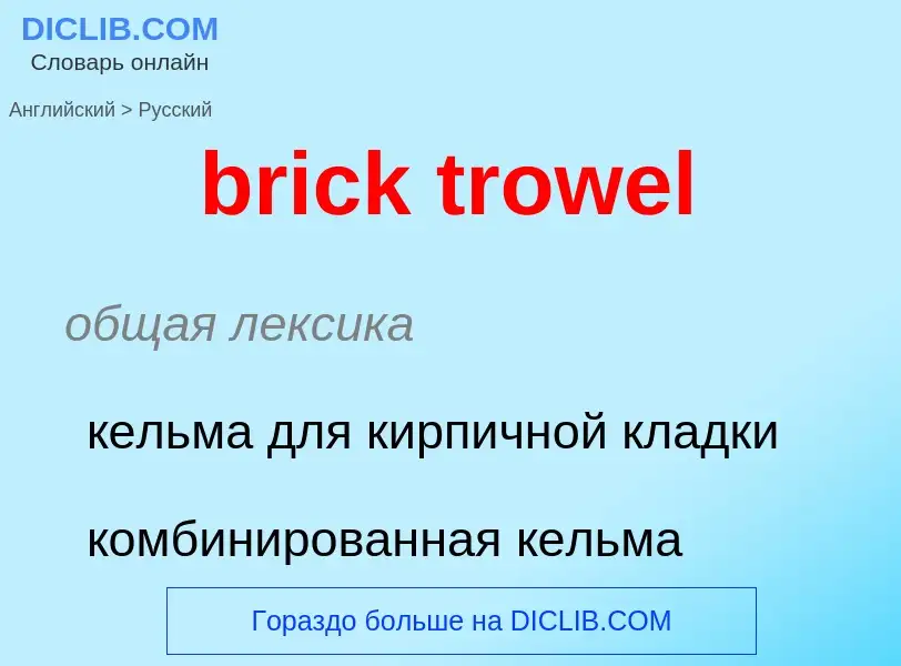 Μετάφραση του &#39brick trowel&#39 σε Ρωσικά