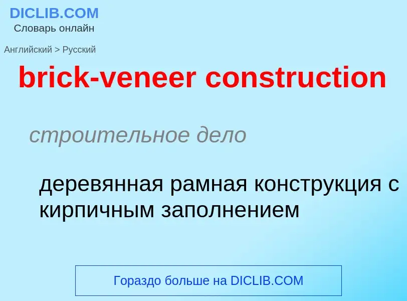 Как переводится brick-veneer construction на Русский язык