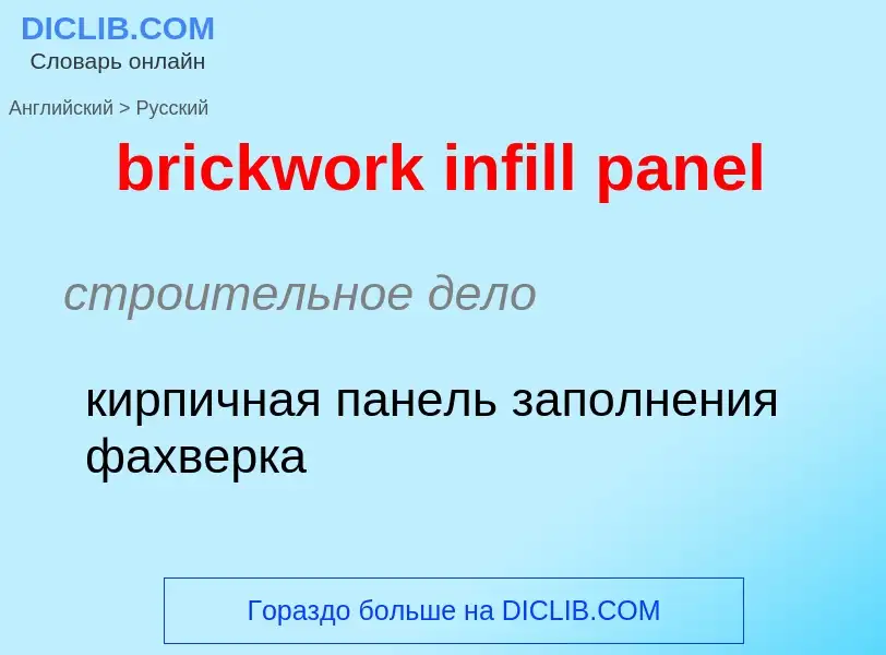 Как переводится brickwork infill panel на Русский язык