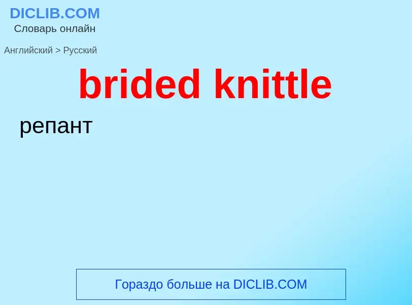 ¿Cómo se dice brided knittle en Ruso? Traducción de &#39brided knittle&#39 al Ruso