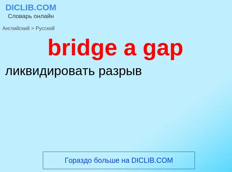 ¿Cómo se dice bridge a gap en Ruso? Traducción de &#39bridge a gap&#39 al Ruso