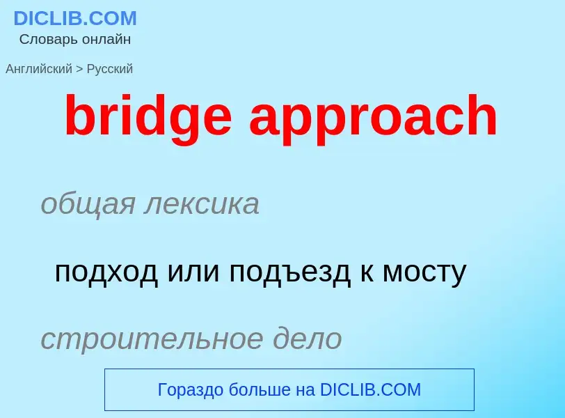 Como se diz bridge approach em Russo? Tradução de &#39bridge approach&#39 em Russo