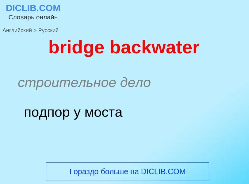 What is the Russian for bridge backwater? Translation of &#39bridge backwater&#39 to Russian