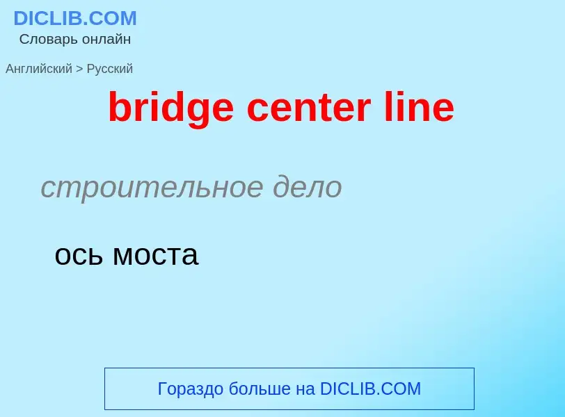 Как переводится bridge center line на Русский язык