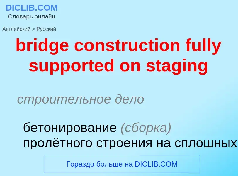 Как переводится bridge construction fully supported on staging на Русский язык