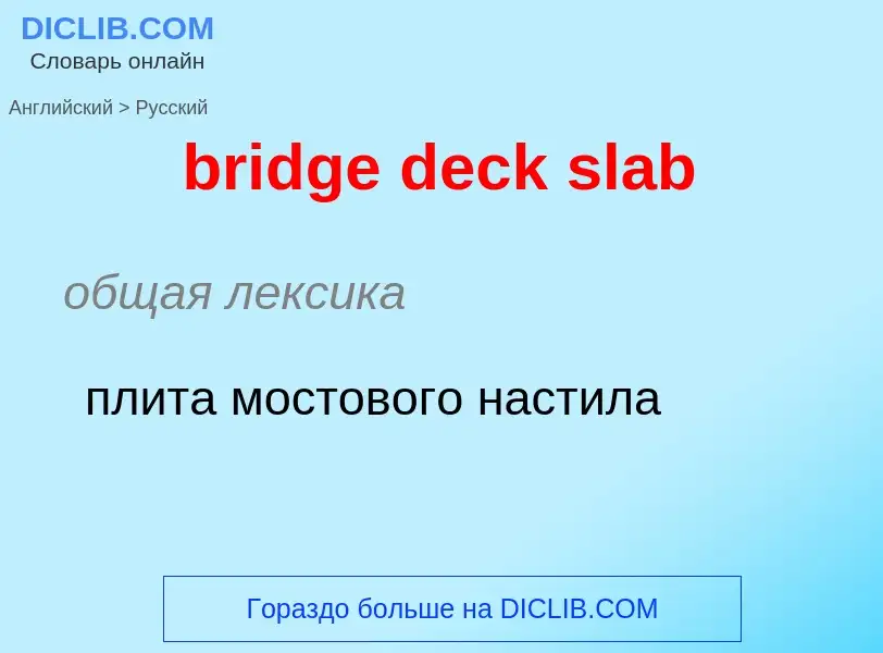 Как переводится bridge deck slab на Русский язык