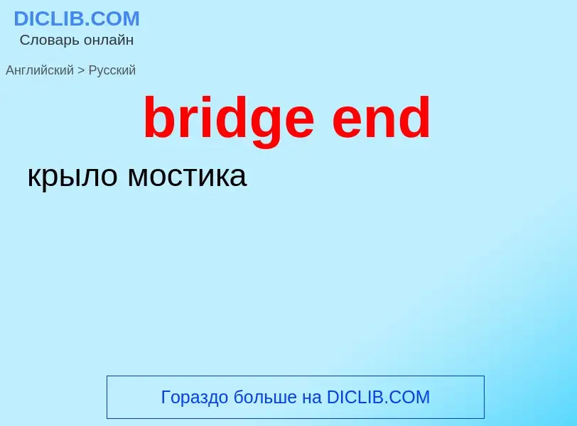 Как переводится bridge end на Русский язык