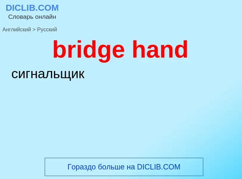 Как переводится bridge hand на Русский язык