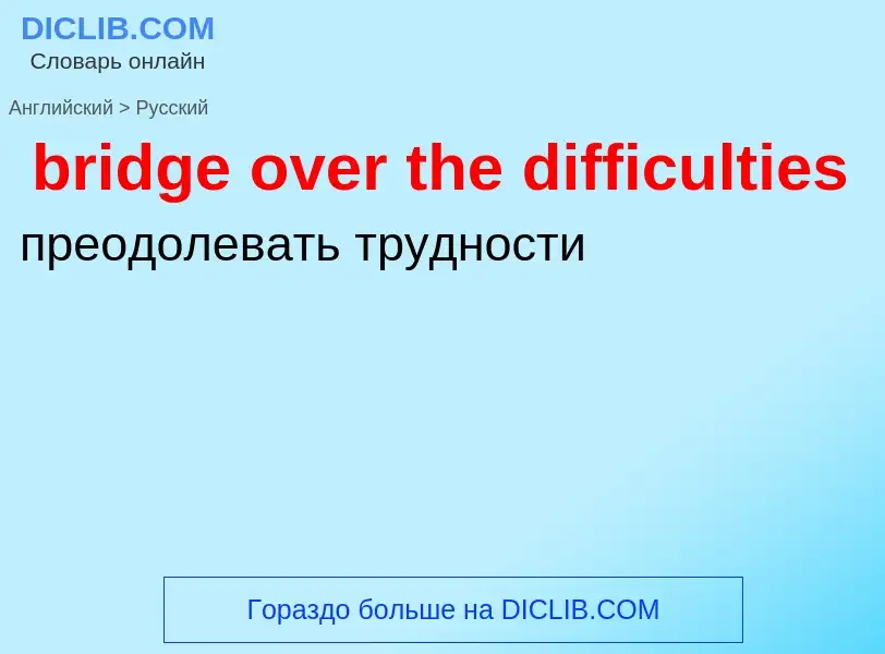 Как переводится bridge over the difficulties на Русский язык