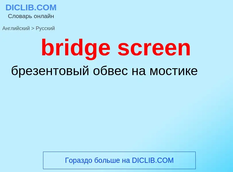 Как переводится bridge screen на Русский язык