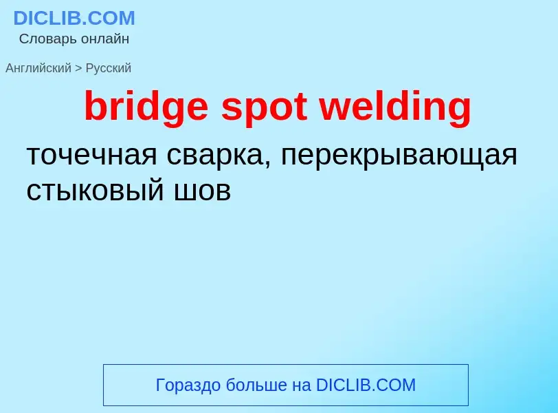 Как переводится bridge spot welding на Русский язык