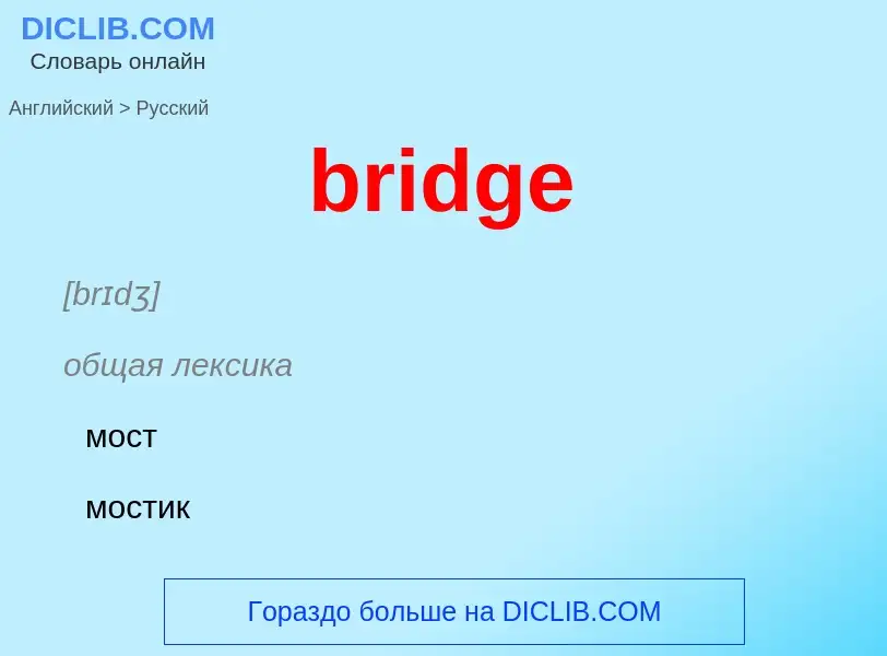 ¿Cómo se dice bridge en Ruso? Traducción de &#39bridge&#39 al Ruso