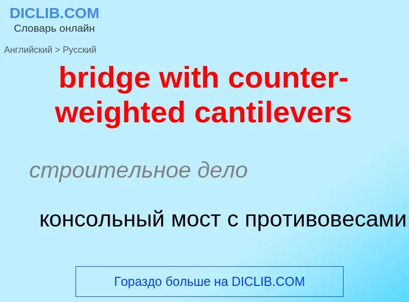 Как переводится bridge with counter-weighted cantilevers на Русский язык