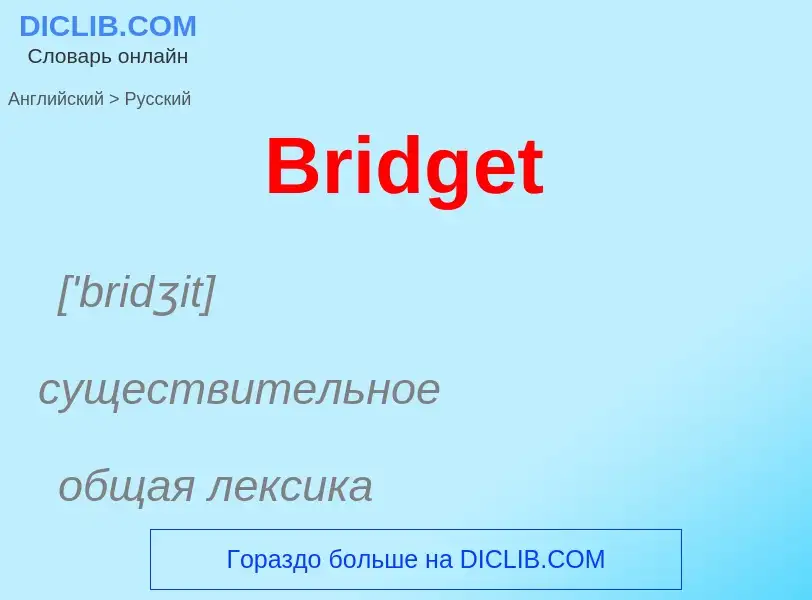 Как переводится Bridget на Русский язык