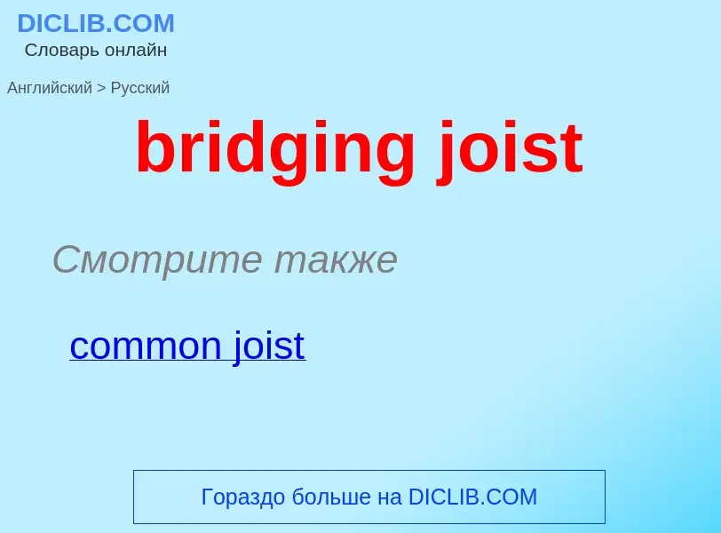 Como se diz bridging joist em Russo? Tradução de &#39bridging joist&#39 em Russo