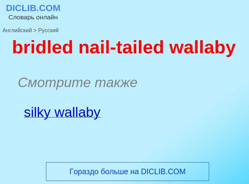 What is the Russian for bridled nail-tailed wallaby? Translation of &#39bridled nail-tailed wallaby&