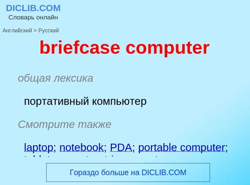 Как переводится briefcase computer на Русский язык