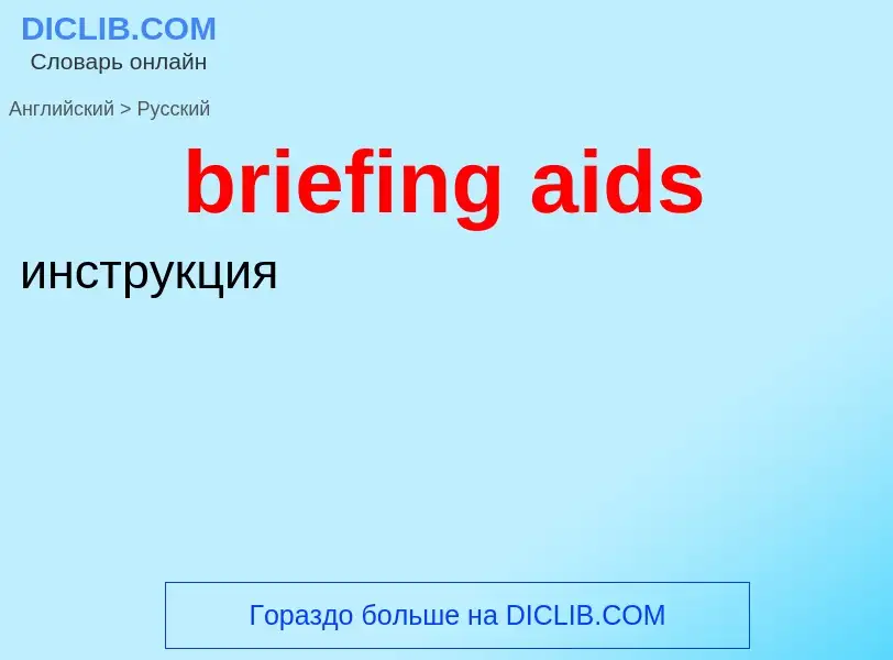 Как переводится briefing aids на Русский язык