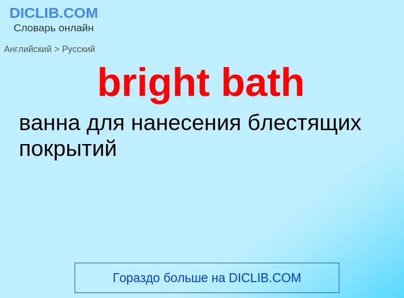 Как переводится bright bath на Русский язык