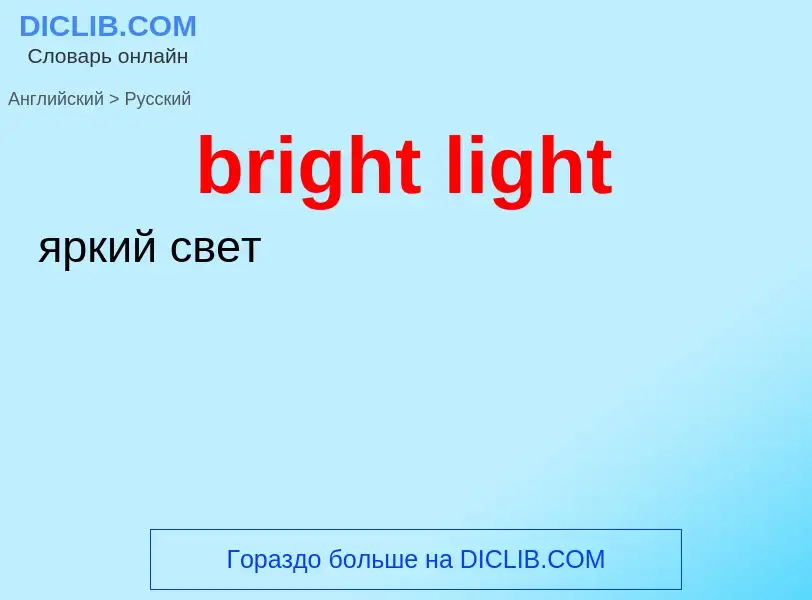 Übersetzung von &#39bright light&#39 in Russisch