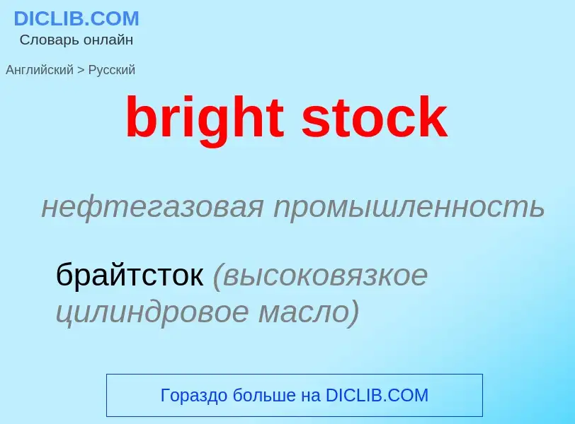 Как переводится bright stock на Русский язык