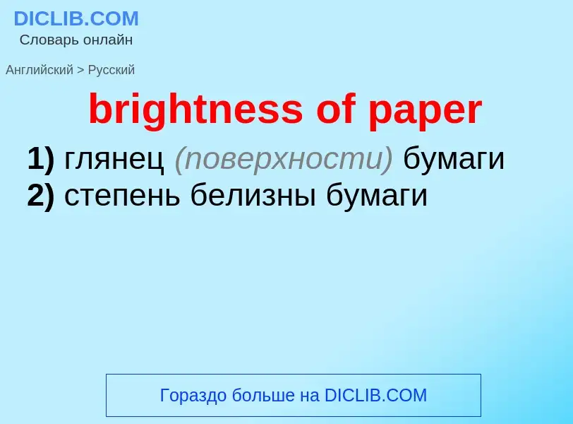 ¿Cómo se dice brightness of paper en Ruso? Traducción de &#39brightness of paper&#39 al Ruso