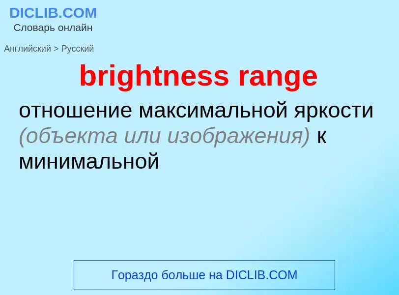 Как переводится brightness range на Русский язык