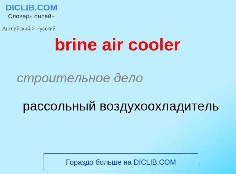 ¿Cómo se dice brine air cooler en Ruso? Traducción de &#39brine air cooler&#39 al Ruso