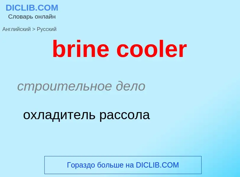 ¿Cómo se dice brine cooler en Ruso? Traducción de &#39brine cooler&#39 al Ruso