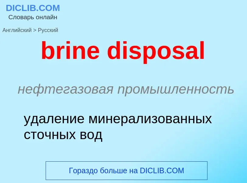 What is the Russian for brine disposal? Translation of &#39brine disposal&#39 to Russian