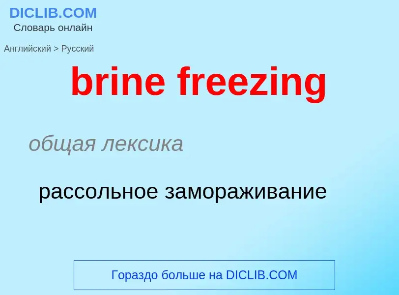 Как переводится brine freezing на Русский язык