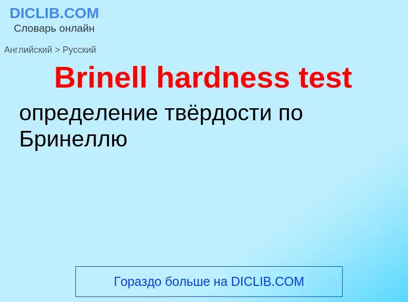 Как переводится Brinell hardness test на Русский язык