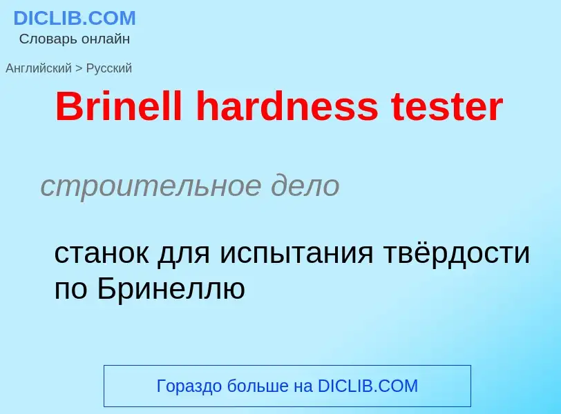 Как переводится Brinell hardness tester на Русский язык