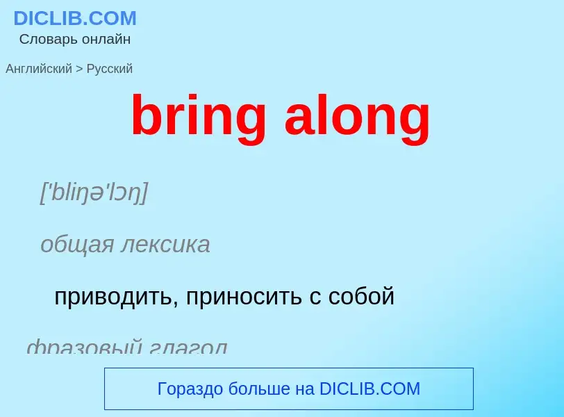 Как переводится bring along на Русский язык