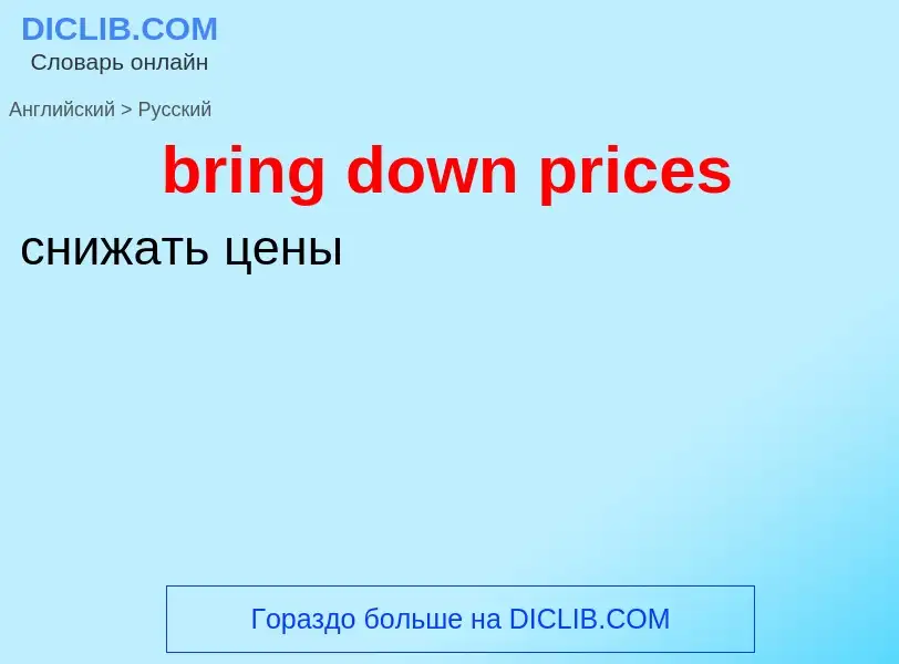 Как переводится bring down prices на Русский язык