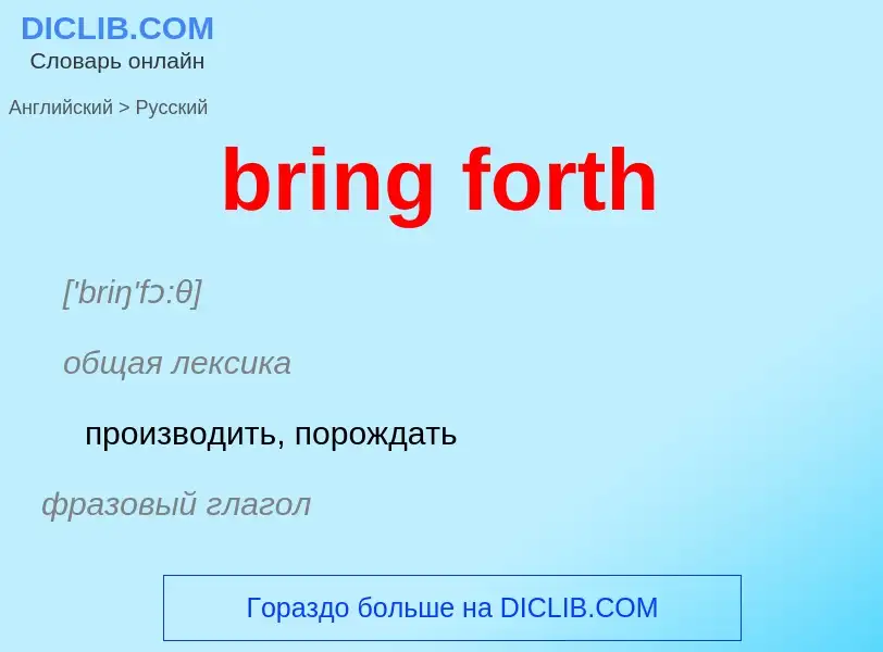 Как переводится bring forth на Русский язык